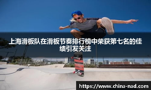 上海滑板队在滑板节奏排行榜中荣获第七名的佳绩引发关注
