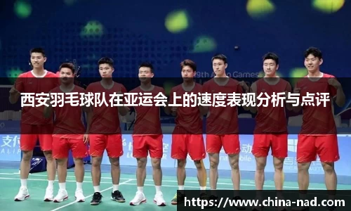西安羽毛球队在亚运会上的速度表现分析与点评