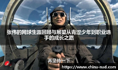 张伟的网球生涯回顾与展望从青涩少年到职业选手的成长之路