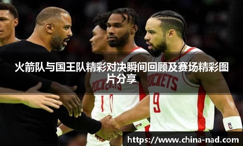 火箭队与国王队精彩对决瞬间回顾及赛场精彩图片分享