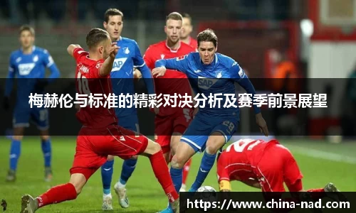 梅赫伦与标准的精彩对决分析及赛季前景展望