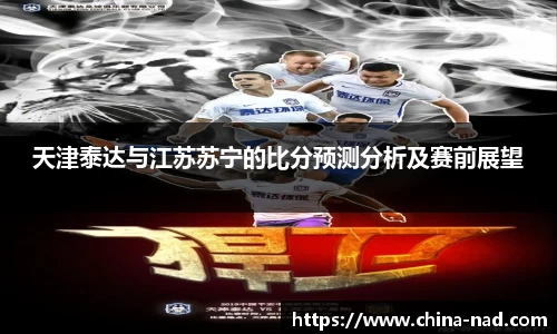 天津泰达与江苏苏宁的比分预测分析及赛前展望